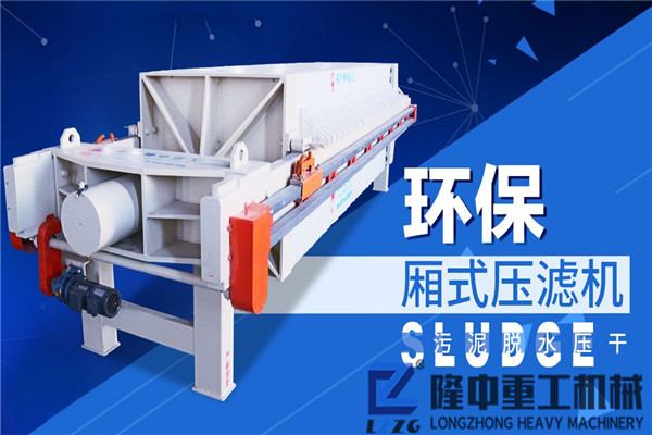 廂式壓濾機(jī)升J可持續(xù)開展，堅(jiān)持“環(huán)保”競爭優(yōu)勢